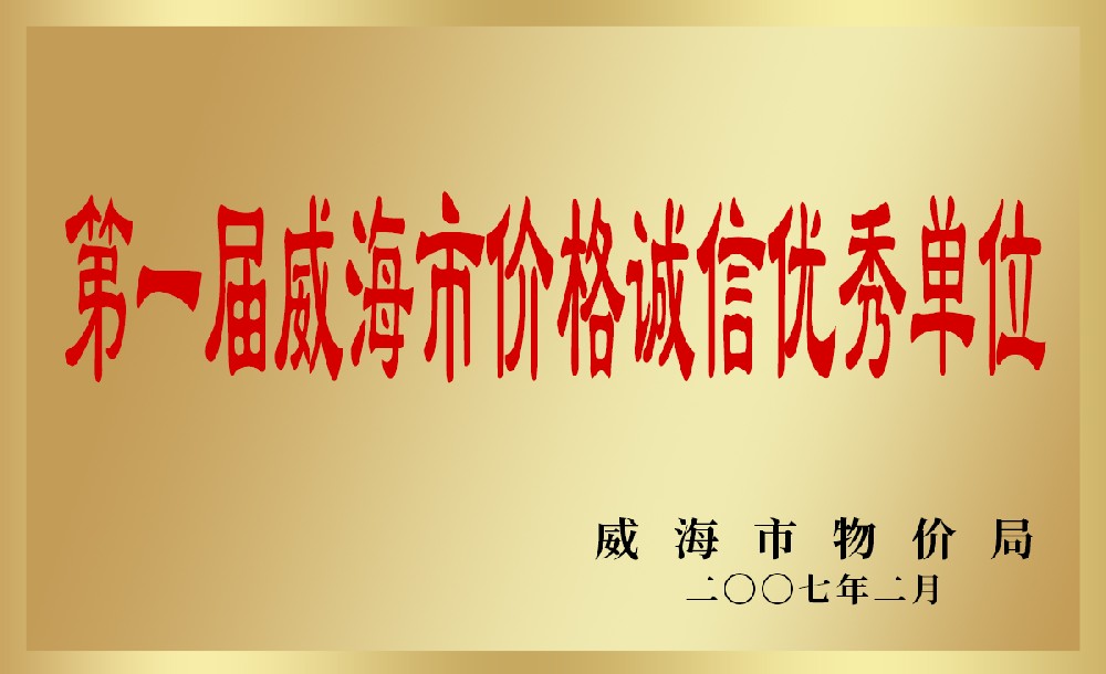 第一屆威海市價(jià)格誠(chéng)信優(yōu)秀單位
