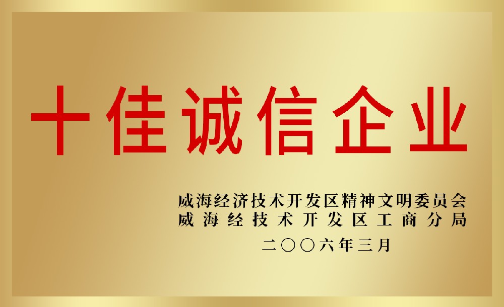 十佳誠(chéng)信企業(yè)
