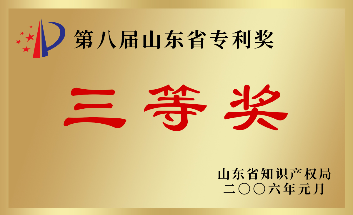 第八屆山東省專利獎(jiǎng).jpg