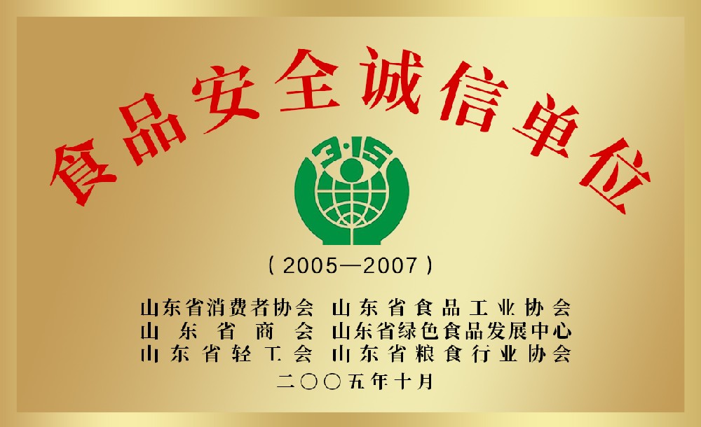 食品安全誠(chéng)信單位